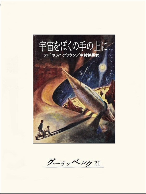 フレドリック･ブラウン作の宇宙をぼくの手の上にの作品詳細 - 貸出可能
